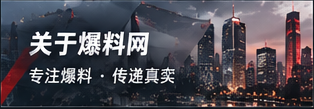 爆料网品牌理念及读者服务