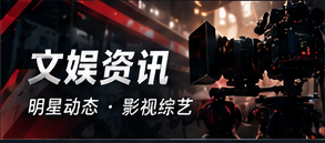 文娱公开资讯与创作者采访