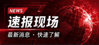 速报现场公开资料导览
