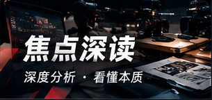 焦点议题的背景与阅读线索
