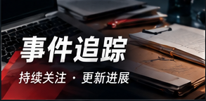 事件资料追踪与版本对照