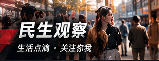 生活消费与民生信息
