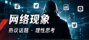 网络现象及话题传播路径