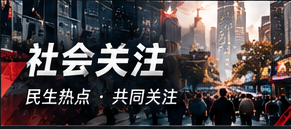 城市与社会公共议题