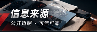 信息来源与公开资料阅读标准