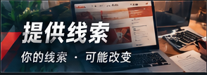合法线索及隐私安全说明