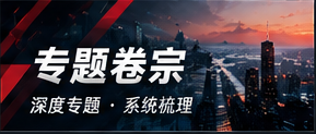 专题卷宗与公共信息资料目录