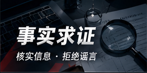 事实求证与来源核查